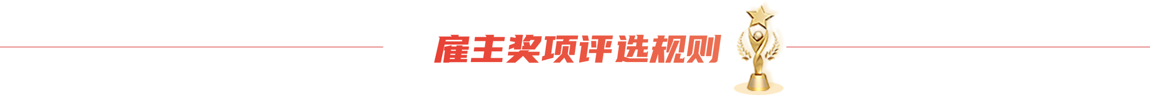雇主奖项评选规则