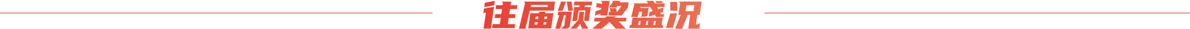 往届颁奖盛况